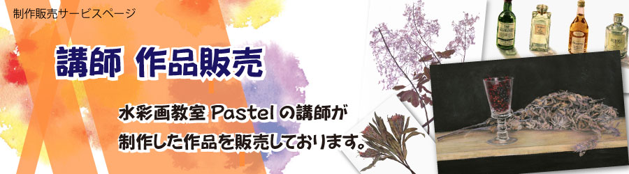 水彩画教室Pastel（パステル）作品販売