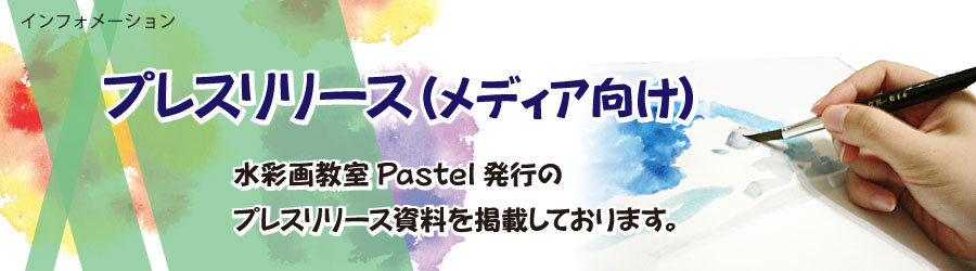 水彩画教室Pastel（パステル）更新情報