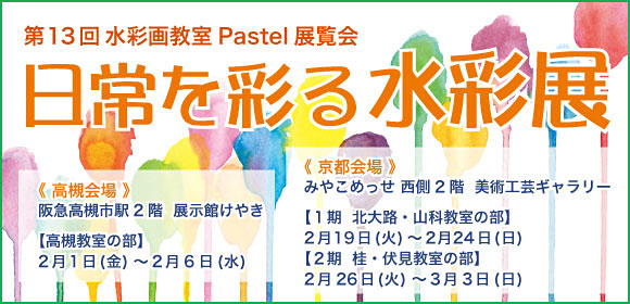水彩画教室Pastel展覧会2019